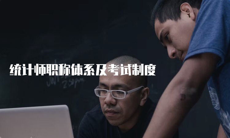 统计师职称体系及考试制度