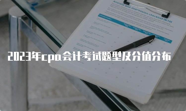 2023年cpa会计考试题型及分值分布