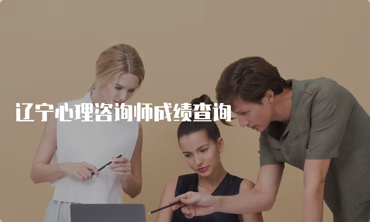 辽宁心理咨询师成绩查询