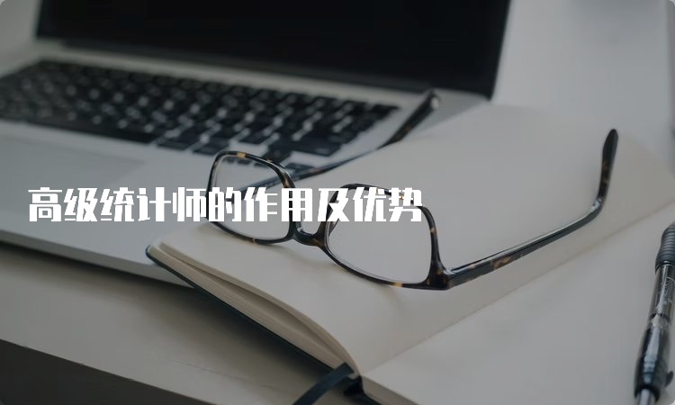 高级统计师的作用及优势