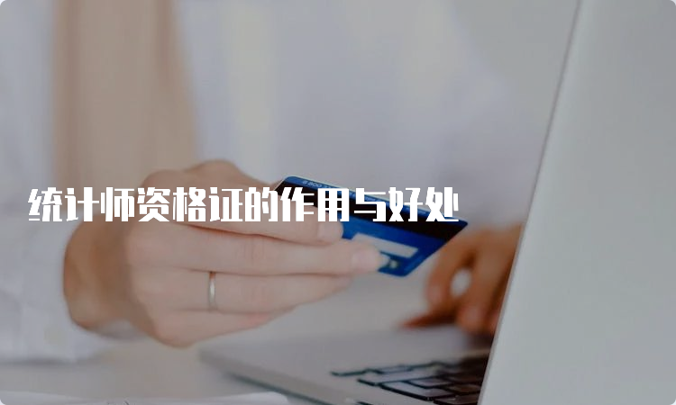 统计师资格证的作用与好处