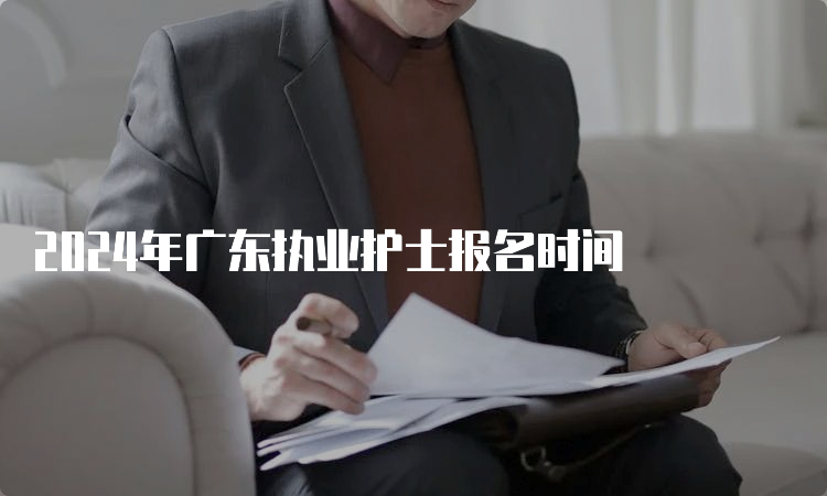 2024年广东执业护士报名时间