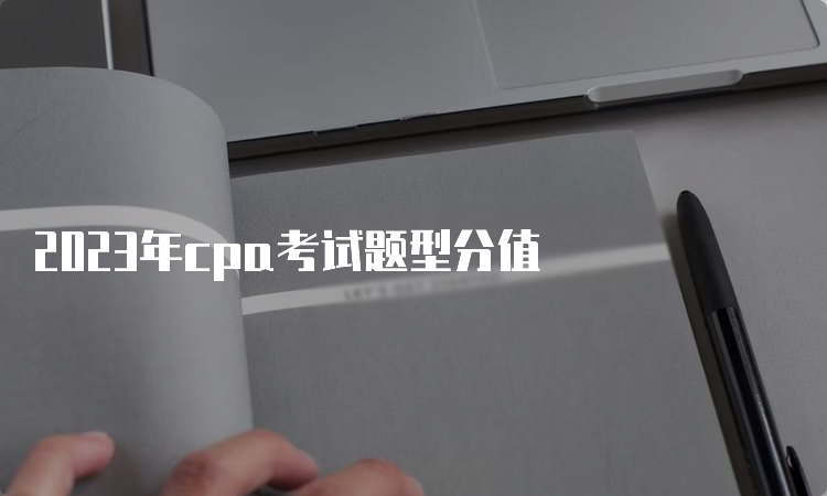 2023年cpa考试题型分值