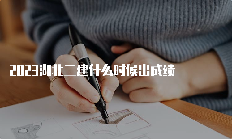 2023湖北二建什么时候出成绩