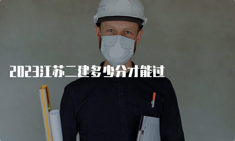 2023江苏二建多少分才能过