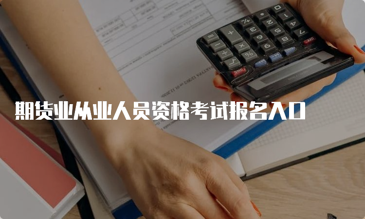 期货业从业人员资格考试报名入口