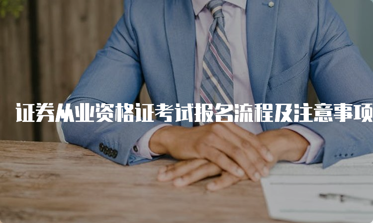 证券从业资格证考试报名流程及注意事项