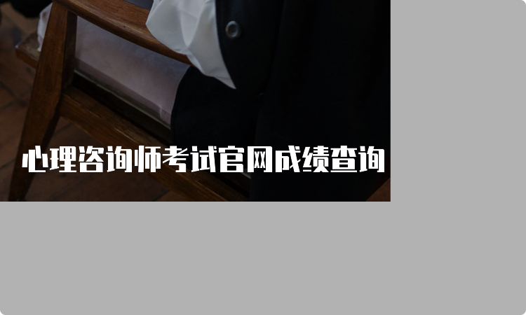 心理咨询师考试官网成绩查询