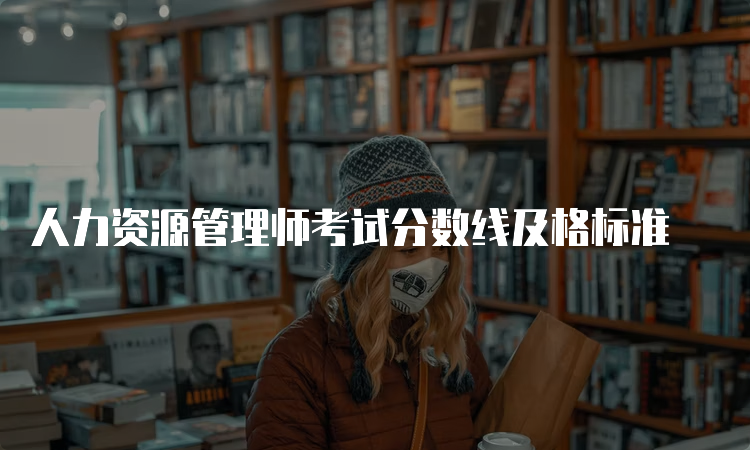 人力资源管理师考试分数线及格标准