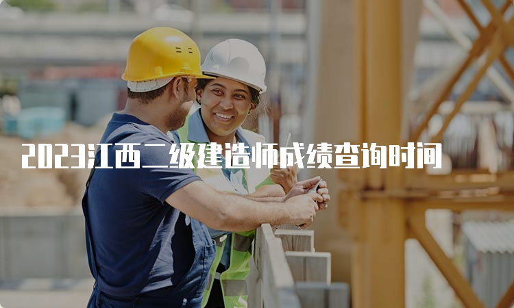 2023江西二级建造师成绩查询时间