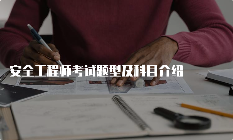 安全工程师考试题型及科目介绍