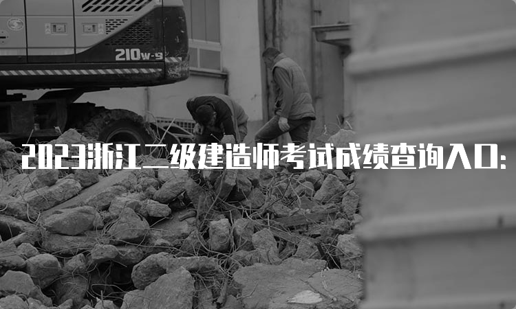 2023浙江二级建造师考试成绩查询入口：浙江政务服务网