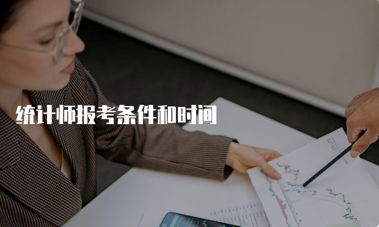 统计师报考条件和时间