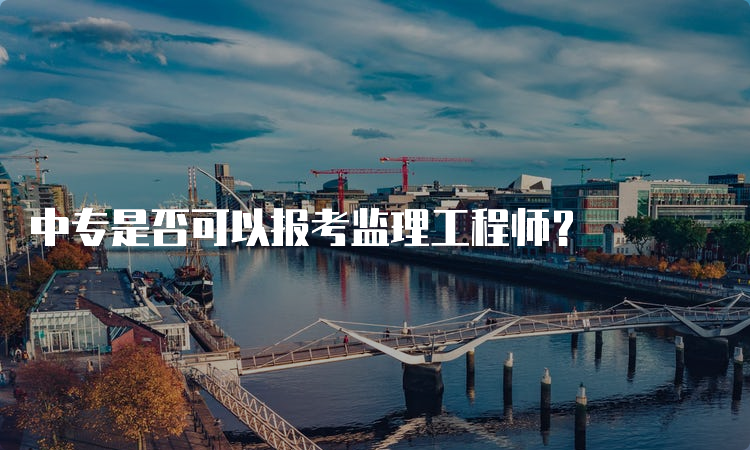 中专是否可以报考监理工程师？