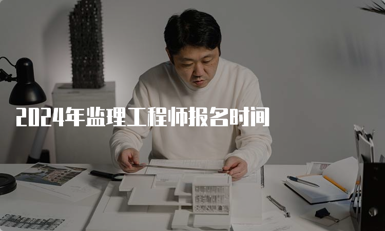 2024年监理工程师报名时间