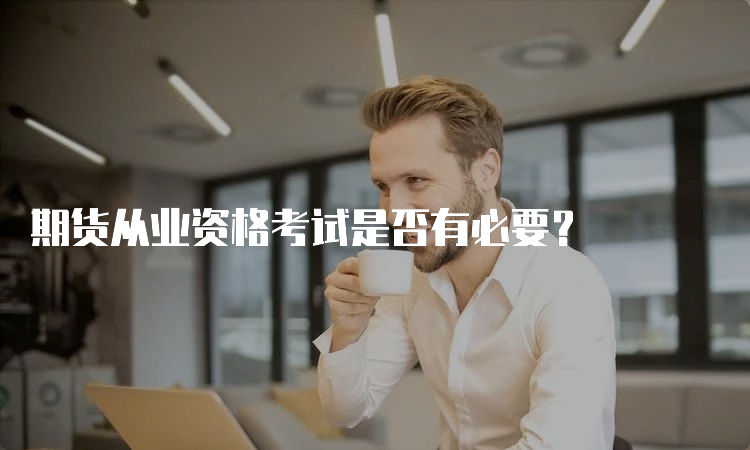 期货从业资格考试是否有必要？