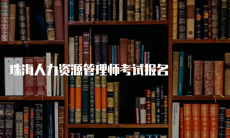 珠海人力资源管理师考试报名