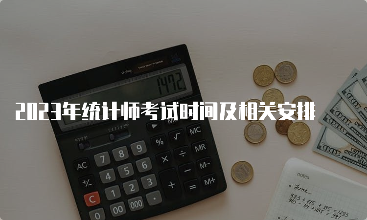 2023年统计师考试时间及相关安排