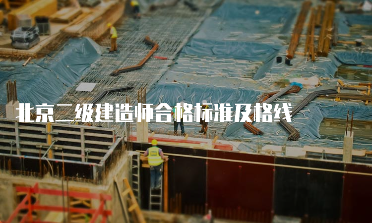 北京二级建造师合格标准及格线