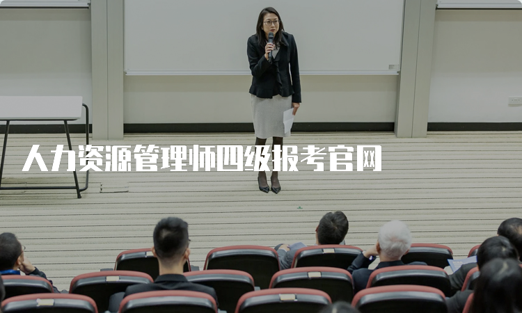 人力资源管理师四级报考官网