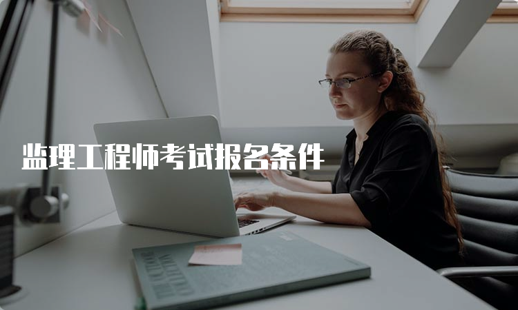 监理工程师考试报名条件