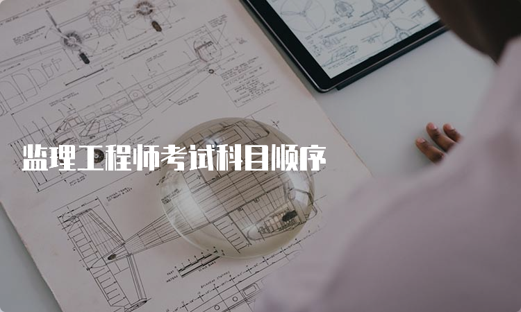 监理工程师考试科目顺序