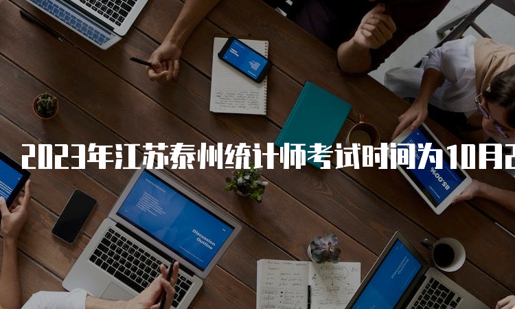 2023年江苏泰州统计师考试时间为10月29日