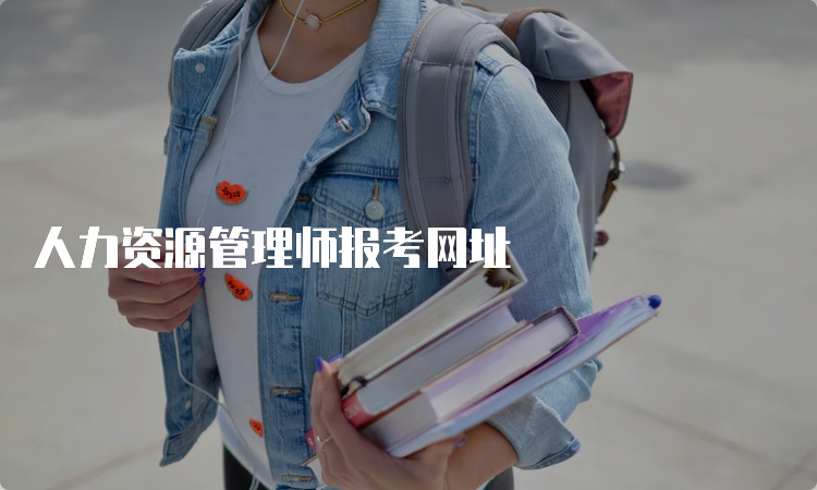 人力资源管理师报考网址