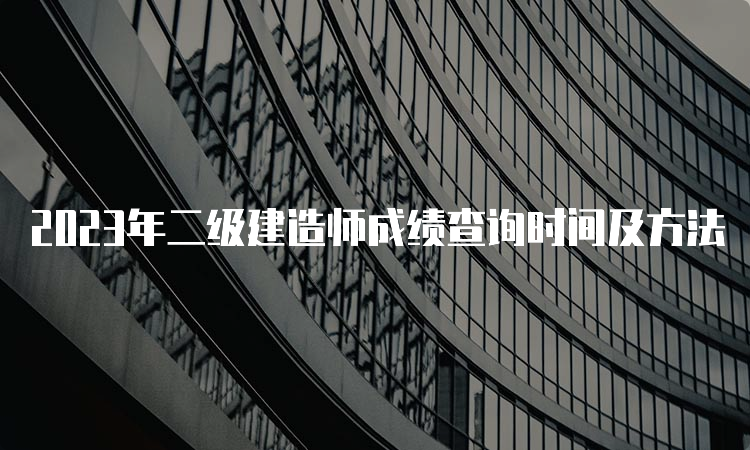 2023年二级建造师成绩查询时间及方法