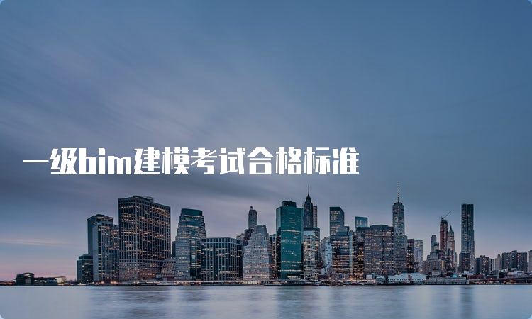 一级bim建模考试合格标准