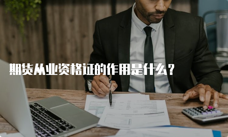 期货从业资格证的作用是什么？