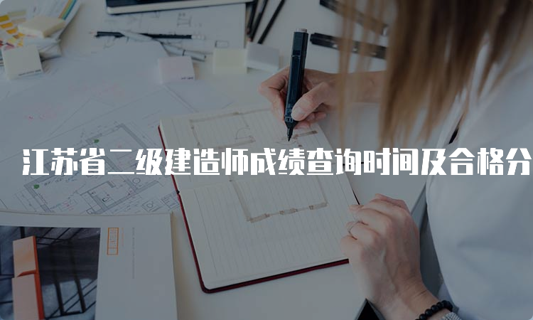 江苏省二级建造师成绩查询时间及合格分数线