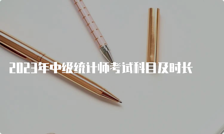 2023年中级统计师考试科目及时长