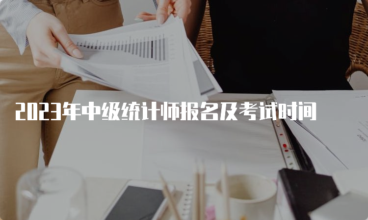 2023年中级统计师报名及考试时间