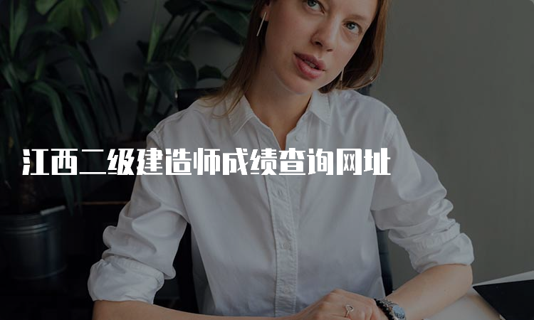 江西二级建造师成绩查询网址