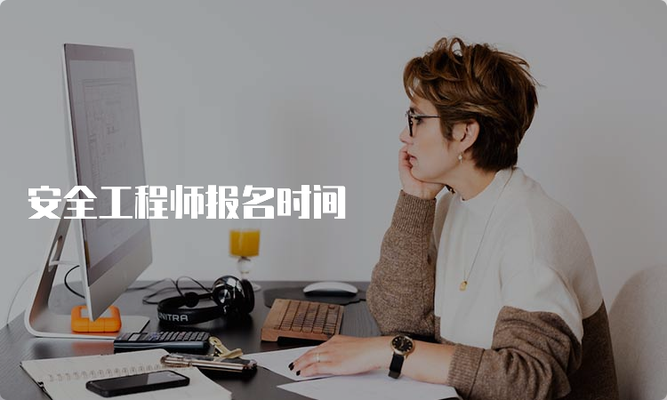 安全工程师报名时间