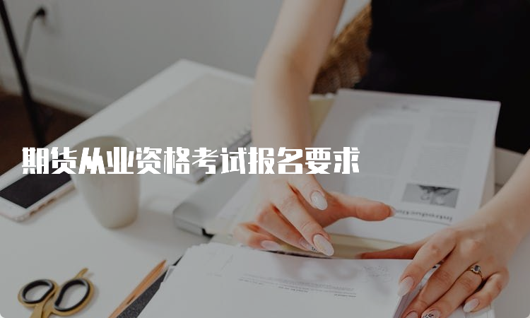 期货从业资格考试报名要求