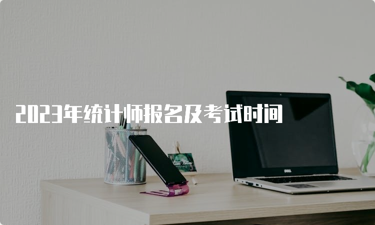 2023年统计师报名及考试时间