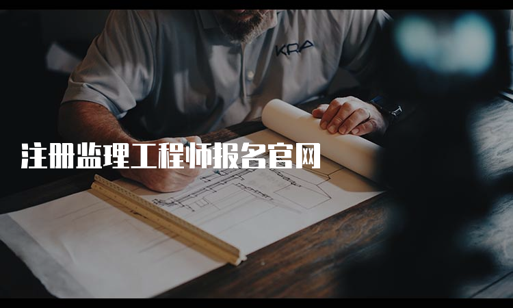 注册监理工程师报名官网