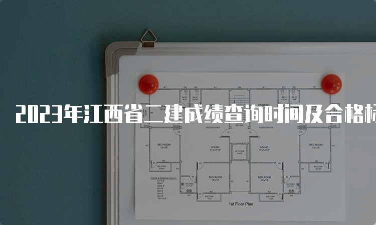 2023年江西省二建成绩查询时间及合格标准