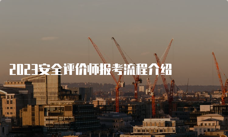 2023安全评价师报考流程介绍