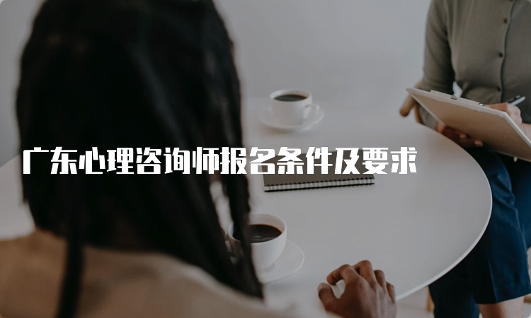 广东心理咨询师报名条件及要求