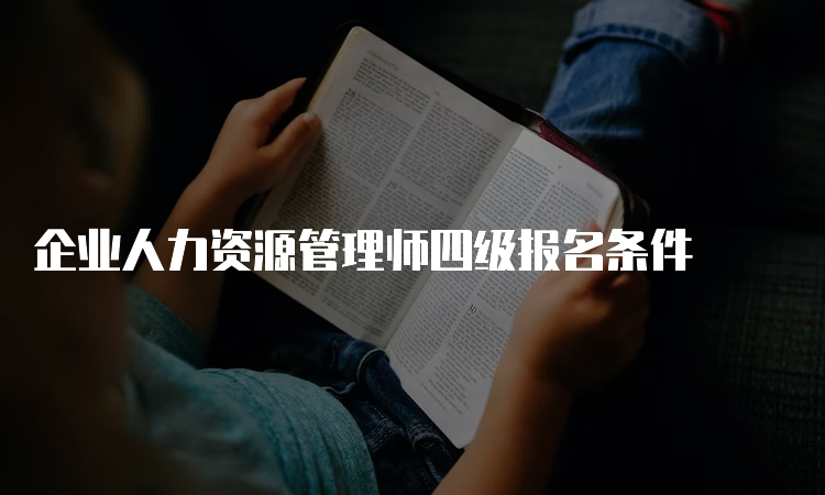 企业人力资源管理师四级报名条件