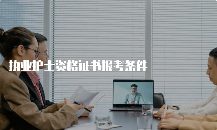 执业护士资格证书报考条件