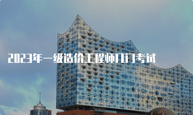 2023年一级造价工程师几门考试