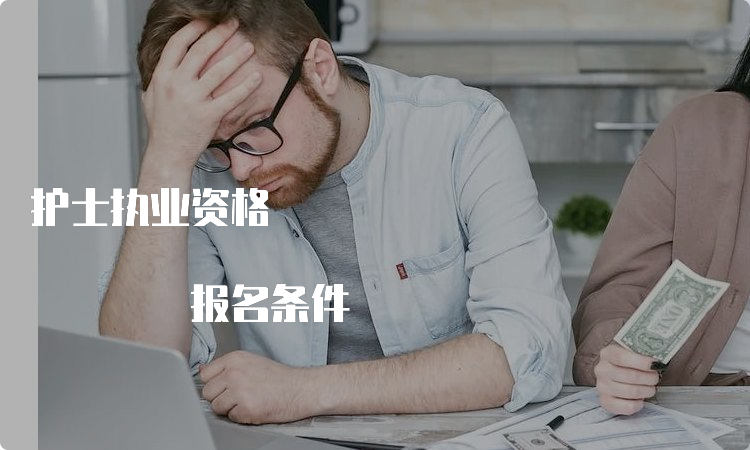 护士执业资格 报名条件