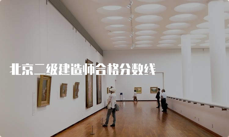 北京二级建造师合格分数线