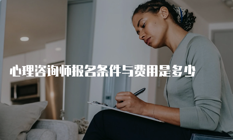 心理咨询师报名条件与费用是多少