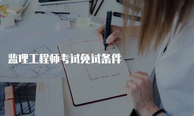 监理工程师考试免试条件