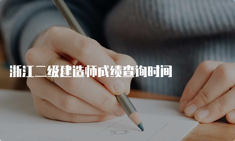 浙江二级建造师成绩查询时间